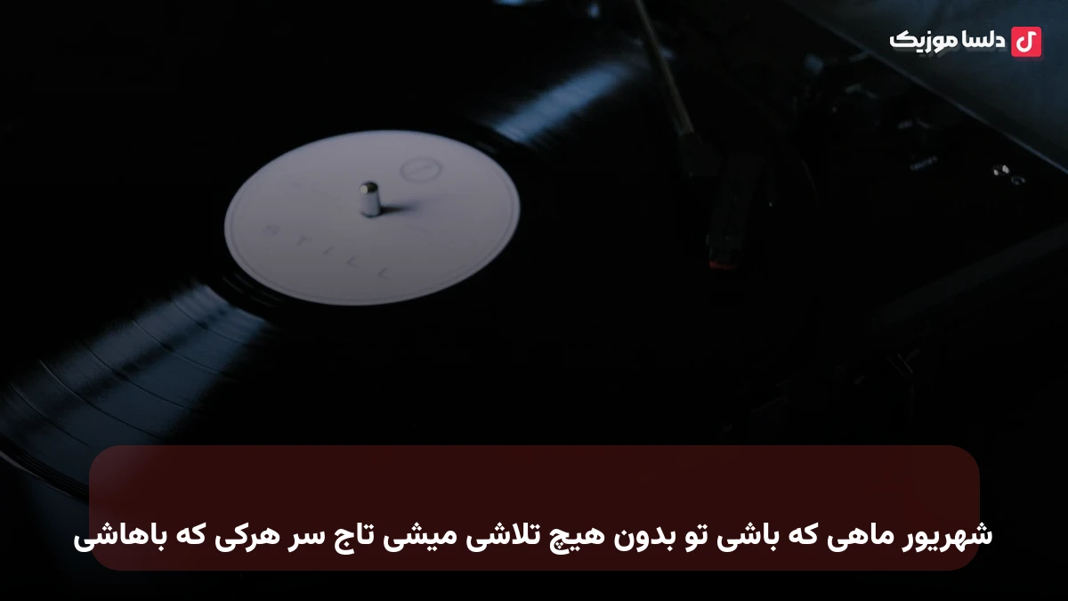 شهریور ماهی که باشی تو بدون هیچ تلاشی میشی تاج سر هرکی که باهاشی